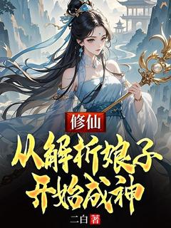 林凡小哑巴修仙:从解析娘子开始成神小说完整版