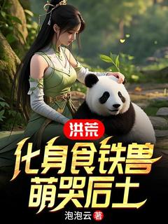 洪荒:化身食铁兽,萌哭后土李玄风祝融小说全文章节阅读