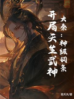 抖音完结大秦:神级词条,开局天生武神叶天莫尘子(全文在线阅读)