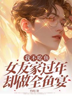 宋景沈婵我不吃鱼,女友家过年却做全鱼宴全章节免费阅读-欧迈阅读网