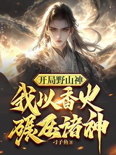 开局野山神,我以香火碾压诸神在线阅读 杨天小黑免费小说精彩章节-欧迈阅读网