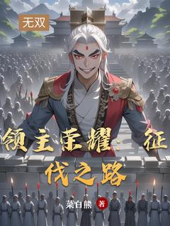 领主荣耀：征伐之路是什么小说林羽阿强全本免费阅读-欧迈阅读网