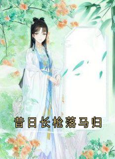 昔日长枪落马归陆翊璟墨琉璃大结局在线阅读