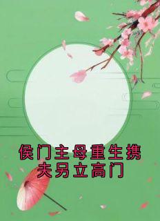 侯门主母重生携夫另立高门苏玉瑶萧恒小说完整在线阅读