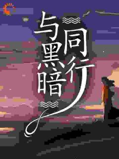 热门小说与黑暗同行完整版全文阅读-欧迈阅读网