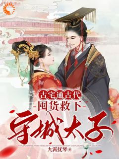 古宅通古代,囤货救下守城太子!by九霄抚琴