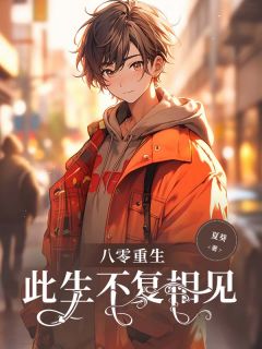 沈优月宋少杰小说哪里可以看 小说八零重生，此生不复相见全文免费阅读-欧迈阅读网