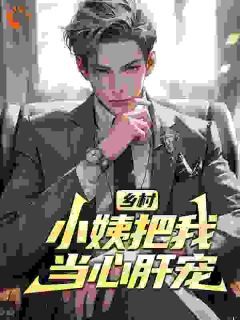 乡村：小姨把我当心肝宠by五连鞭