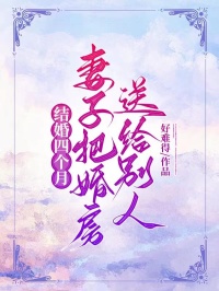 结婚四个月，妻子把婚房送给别人林成宋浅小说全文章节阅读