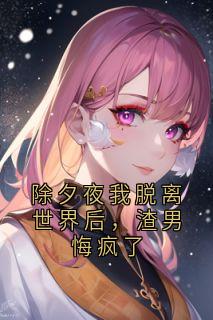 除夕夜我脱离世界后,渣男悔疯了是什么小说纪烨珩棠棠全本免费阅读-欧迈阅读网