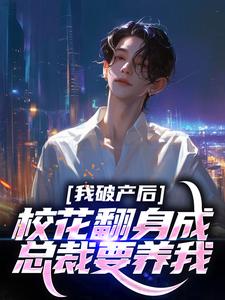 陈述苏晴晚主角抖音小说我养过的校花变成我老板了在线阅读-欧迈阅读网