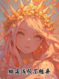 林归舟李丞溪精彩小说-林归舟李丞溪目录阅读-欧迈阅读网