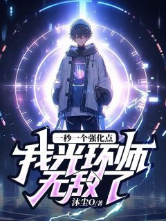 一秒一个强化点,我光环师无敌了!在线全文阅读-主人公林毅苏青云小说