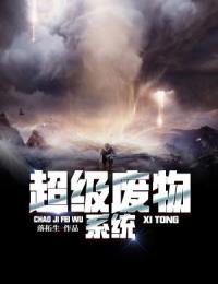 彭小帅林曼媛小说<超级废物系统>全文在线阅读