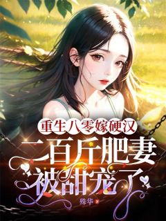 叶莺纪连齐小说章节目录阅读-重生八零嫁硬汉:二百斤肥妻被甜宠了在哪免费看