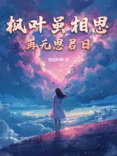 主角陆无期温言情小说完整版最新章节-枫叶虽相思,再无思君日免费阅读全文