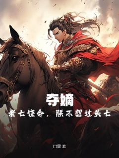 夺嫡:老七饶命,朕不想过头七秦天苏生全章节目录免费阅读