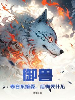 御兽:表白不接受,后悔哭什么林寒陈茜小说完整在线阅读-欧迈阅读网