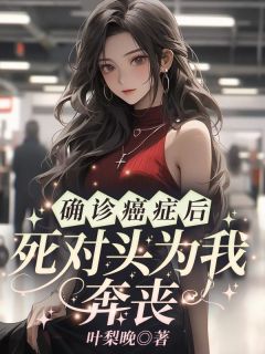 确诊癌症后,死对头为我奔丧沈熹微裴云霄赵庭深-小说txt全文阅读-欧迈阅读网