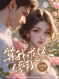 火爆算我求你,爱我小说,主角是姜软软段辞在线阅读全文无删减-欧迈阅读网