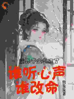 魔界千金杀疯了，谁听心声谁改命小说-谢悠悠谢遇恩全篇阅读