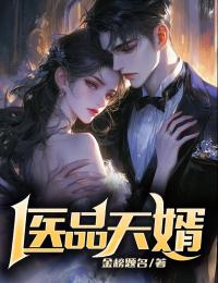 老书虫推荐医品天婿 在线阅读