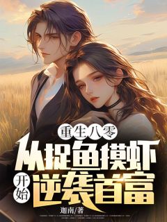 重生八零，从捉鱼摸虾开始逆袭首富by迦南