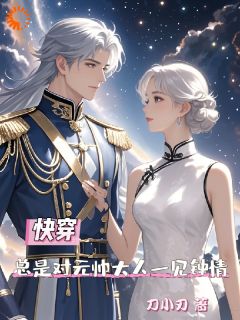 快穿总是对元帅大人一见钟情小说主角是夏初季淮序全文完整版阅读