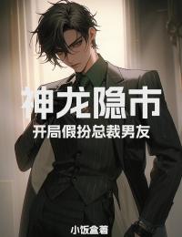 神龙隐市：开局假扮总裁男友小说林樾冯芷最新章节阅读