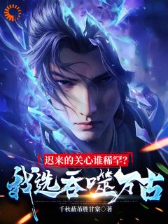 迟来的关心谁稀罕？我选吞噬万古(陆川陆清婉)全文完整版阅读