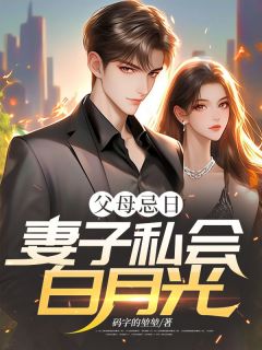 主角是周浩白馥雪的小说父母忌日，妻子私会白月光最完整版热门连载