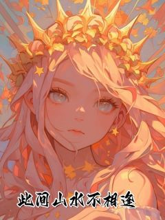 此间山水不相逢林苏荷陆今安小说全文阅读