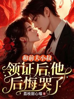 独家和前夫小叔领证后,他后悔哭了全本大结局小说阅读