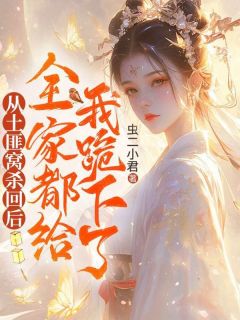 封如月封明珠全文最新章节正版小说免费阅读