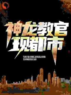 精彩小说神龙教官现都市林烨邱映雪全章节在线阅读-欧迈阅读网