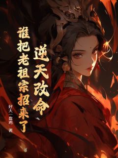 【新书】逆天改命!谁把老祖宗招来了!主角江眠萧贺山全文全章节小说阅读