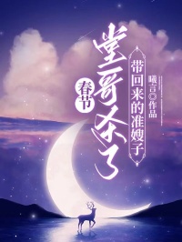 春节，堂哥杀了带回来的准嫂子未删减阅读