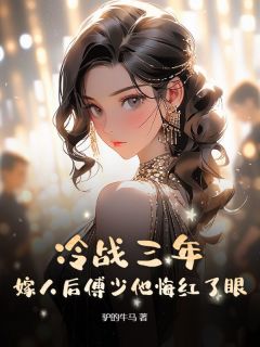 【新书】冷战三年,嫁人后傅少他悔红了眼主角姜梨傅司庭全文全章节小说阅读