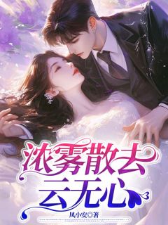 浓雾散去云无心免费阅读全文，主角季寒舟秦蓉聂冬言小说完整版最新章节