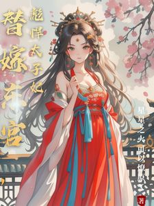 替嫁东宫,彪悍太子妃小说(完本)-温墨染姬宸无错版阅读