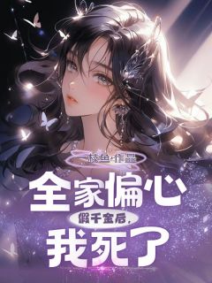 全家偏心假千金后，我死了by一枝鱼(宁湛宁翩月徐燕绥)未删节免费阅读