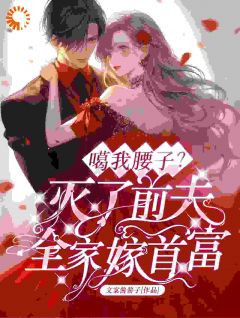 噶我腰子？灭了前夫全家嫁首富免费阅读全文，主角沈意玫司夜擎小说完整版最新章节