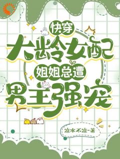 抖音小说快穿大龄女配:姐姐总遭男主强宠伊青封铭希全文txt