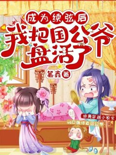 成为续弦后,我把国公爷盘活了在线阅读 林小满裴浩免费小说精彩章节