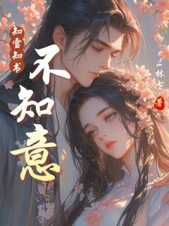 知雪知书不知意主角是江知雪谢之书小说百度云全文完整版阅读