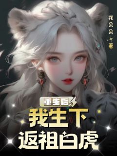 熬夜也要看完的重生后,我生下返祖白虎小说推荐-欧迈阅读网