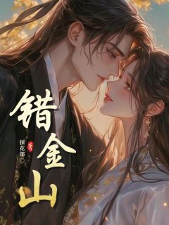 私藏读物错金山谢宝儿萧竞阳完结版免费阅读-欧迈阅读网