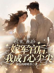 七零，换亲嫁军官后我成了心尖尖小说宋欣欣林栋梁最新章节阅读