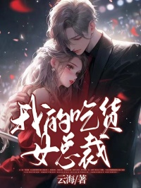 高质量小说我的吃货女总裁在线试读