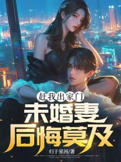 赶我出家门，未婚妻后悔莫及(陈锋慕雪)最新章节